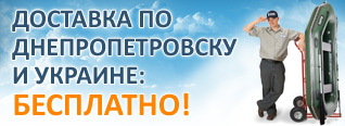 Надувные лодки БАРК - бесплатная доставка по Днепропетровску и Украине